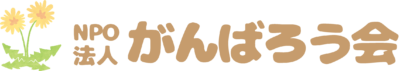 NPO法人がんばろう会　平田村